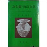 고구려 발해문화 - 중국 고고학자의 발굴보고서 (증보판) (알역29코너)