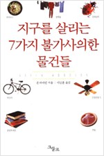 지구를 살리는 7가지 불가사의한 물건들 (생1코너)