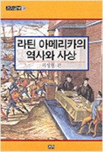 라틴 아메리카의 역사와 사상 (알역90코너)
