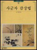 사군자 감상법 - 빛깔있는 책들 242 (알대2코너)