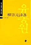 유종원시선 - 당대편 108 - 중국시인총서(문이재) 108 (아코너) 