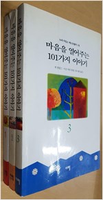 마음을 열어주는 101가지 이야기 (1-3 전3권) (알수6코너)