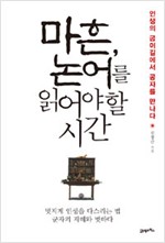 마흔, 논어를 읽어야 할 시간 (한11코너)