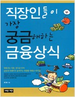 직장인들이 가장 궁금해하는 금융상식 (알작9코너)