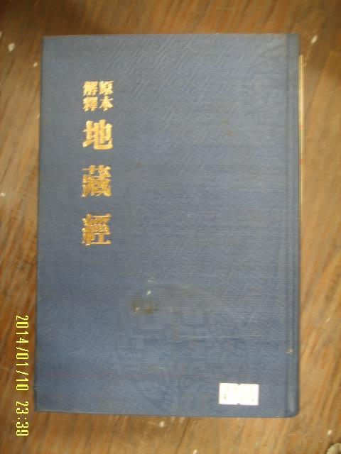 원본해석 지장경 (알불14코너)