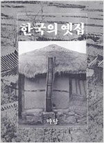한국의 옛집 (알가21코너)