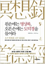 왼손에는 명상록을 오른손에는 도덕경을 들어라 (작5코너)
