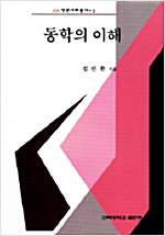 동학의 이해 - 인문사회총서 1 (알인49코너)