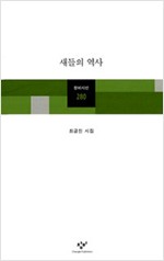 새들의 역사 - 최금진 시집 (알창1코너)