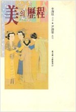 미의 역정 - 동문선 문예신서 47(초판) (알미14코너)