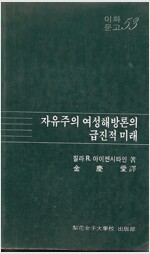자유주의 여성해방론의 급진적 미래 (사2코너)