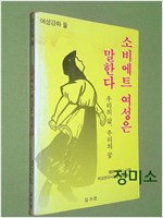 소비에트 여성은 말한다 - 우리들의 삶, 우리들의 꿈 (알사8코너)