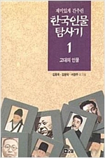 한국인물탐사기 1 - 고대의 인물 (알역20코너)