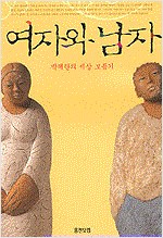 여자와 남자 - 박혜란의 세상 보듬기 (알사8코너)