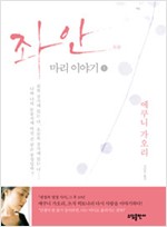 좌안 - 마리이야기(전2권) - 에쿠니 가오리 소설 (알작41코너)