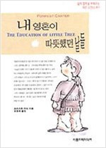 내 영혼이 따뜻했던 날들 - 삶의 철학을 바꿔주는 작은 고전 (알소57코너)