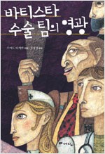 바티스타 수술팀의 영광 - 가이도 다케루 소설 (알작10코너)