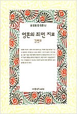영혼의 최면 치료 - 내 안의 또 다른 나 (알오73코너)  