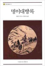 명이대방록 (알동32코너)