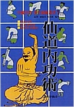 선도내공술 - 중국내공양생비술 1 - 초판 (알오73코너)