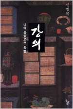 강의 - 나의 동양고전 독법 (알집16코너)