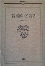 한국의 명저 2 - 현암신서 72 (알인9코너)