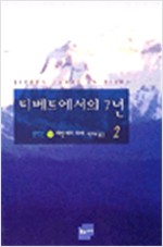 티베트에서의 7년 2 (알정21코너)