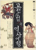 고전 소설 속 역사 여행 - 조선시대 사람들의 삶과 역사 (알역4코너)