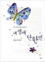 내 생애 단 한번 (수16코너)
