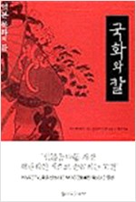 국화와 칼 - 일본 문화의 틀 (알일3코너)