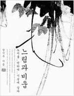 느림과 비움 (한바코너)