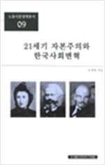 21세기 자본주의와 한국사회변혁 - 노동이론정책총서 09 (알사22코너)