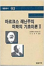 마르크스 레닌주의 미학의 기초이론 2 (미11코너)