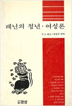 레닌의 청년, 여성론 (알사8코너)