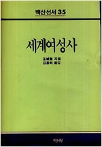 세계여성사 - 백산선서 35 (알사8코너)