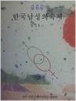 한국 남성의 숙제 (저자서명본, 초판) (알사8코너)