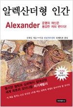 알렉산더형 인간 (알오86코너)