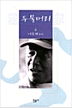 두물머리 - 이윤기 소설 (소14코너)