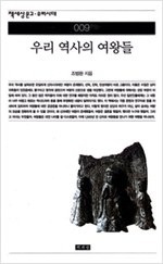 우리 역사의 여왕들 - 책세상 문고 우리시대 009 (알역3코너)