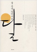 물 속을 걸어가는 달 - 그람자 없는 성자 수월의 삶을 찾아 (알불11코너)