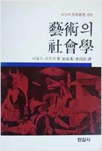 예술의 사회학 - 오늘의 사상신서 69 (알미13코너)