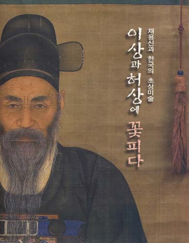 채용신과 한국의 추상미술 - 이상과 허상이 꽃피다 (특2코너)