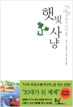 햇빛사냥 - 바스콘셀로스 소설 (알작31코너)