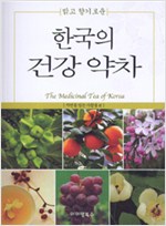 한국의 건강 약차 - 맑고 향기로운 (알작29코너)