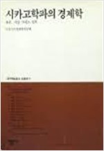 시카고학파의 경제학 - 자유, 시장 그리고 정부 (알역33코너)
