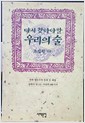 다시 찾아야 할 우리의 술 (알음1코너)