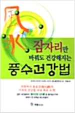 잠자리만 바꿔도 건강해지는 풍수건강법