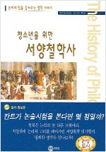 청소년을 위한 서양철학사 - 탈레스에서 푸코까지 (알철53코너)