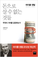 돈으로 살 수 없는 것들 - 무엇이 가치를 결정하는가 (부록 CD있음) (알사45코너)
