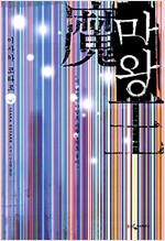 마왕 - 이사카 코타로 소설 (알작32코너)